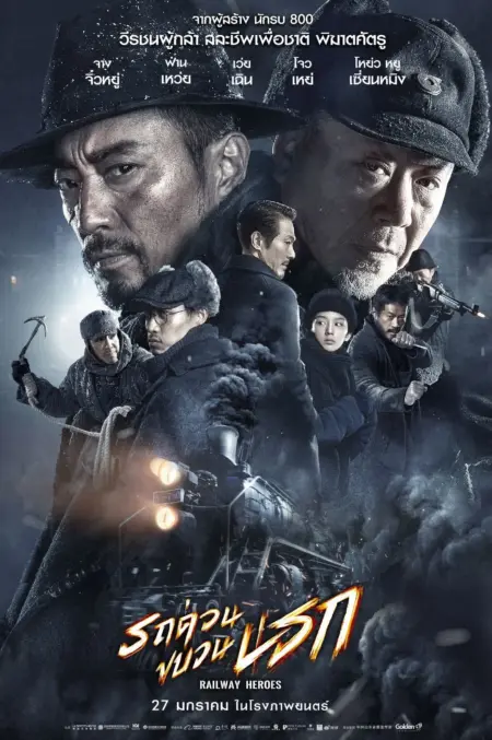 Railway Heroes (2021) รถด่วนขบวนนรก - 铁道英雄