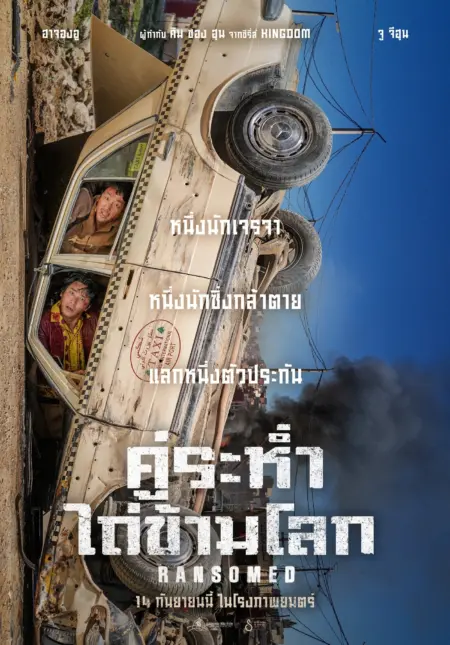 Ransomed (2023) คู่ระห่ำ ไถ่ข้ามโลก - 비공식작전