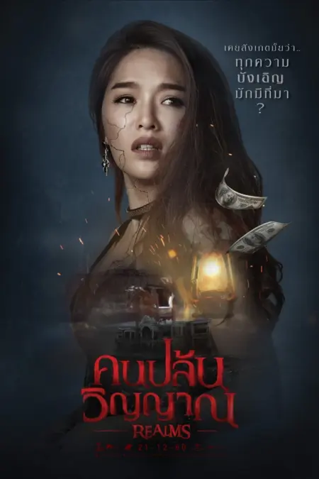 Realms (2017) คนปล้นวิญญาณ - Realms