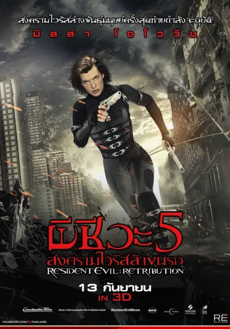 Resident Evil 5 Retribution (2012) ผีชีวะ 5 สงครามไวรัสล้างนรก - Resident Evil: Retribution