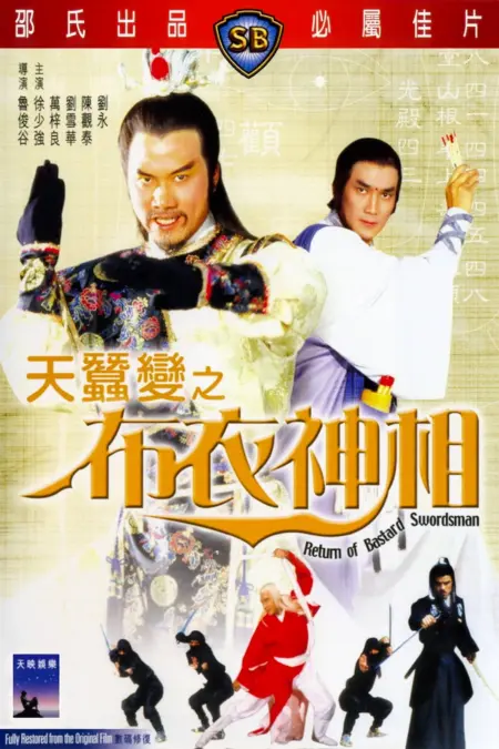 Return Of Bastard Swordsman II (1984) กระบี่ไร้เทียมทาน ภาค 2 - 布衣神相
