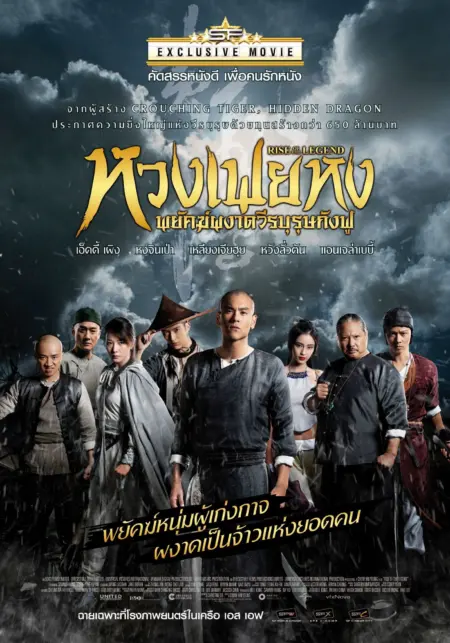 Rise of the Legend (2014) หวงเฟยหง พยัคฆ์ผงาดวีรบุรุษกังฟู - 黄飞鸿之英雄有梦