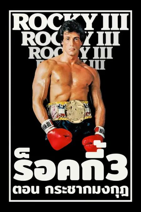 Rocky III (1982) ร็อคกี้ 3 - Rocky III
