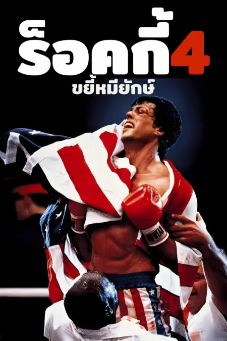 Rocky IV (1985) ร็อคกี้ 4 - Rocky IV