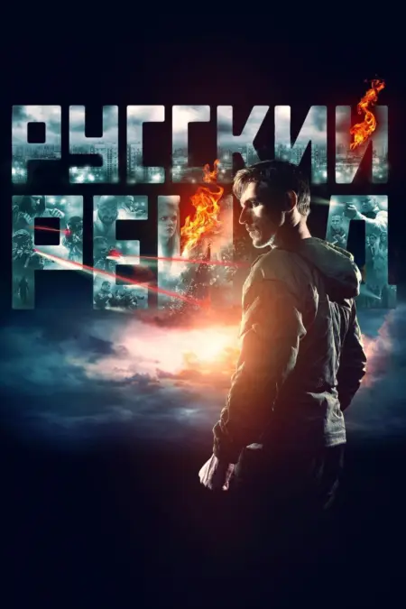 Russkiy Reyd (Russian Raid) (2020) ฉะ อัด ซัดไม่เลี้ยง - Русский рейд