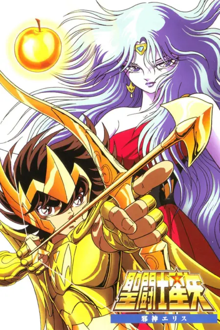 Saint Seiya Evil Goddess Eris (1987) เซนต์เซย์ย่า ตอนสงครามเทพีอีริส - 聖闘士星矢