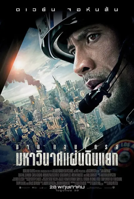San Andreas (2015) มหาวินาศแผ่นดินแยก - San Andreas