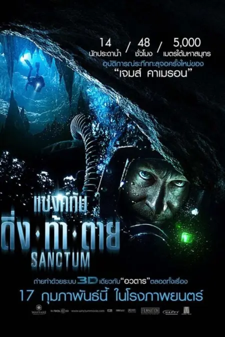 Sanctum (2011) แซงค์ทัม ดิ่ง ท้า ตาย Sanctum (2011) แซงค์ทัม ดิ่ง ท้า ตาย