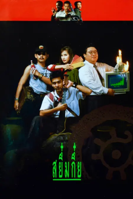 Sayumkui (1991) สยึ๋มกึ๋ย Sayumkui (1991) สยึ๋มกึ๋ย