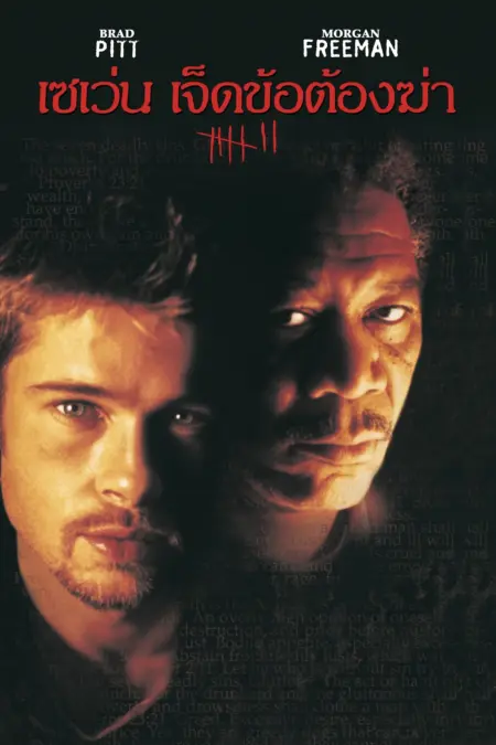 Se7en (1995) 7 ข้อต้องฆ่า - Se7en