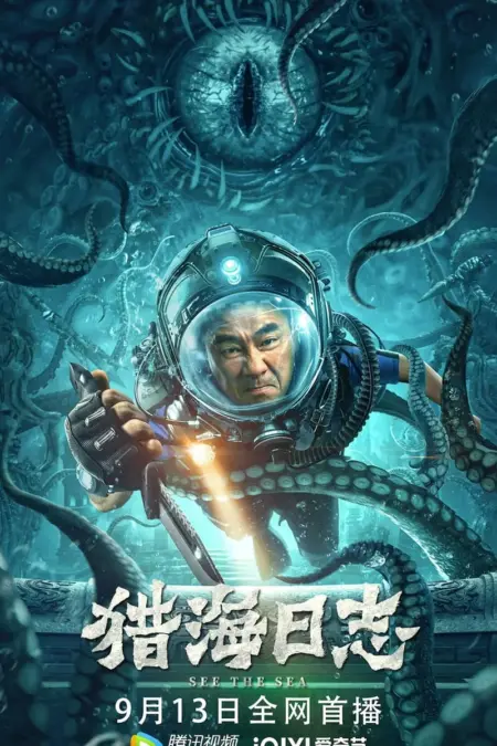 See The Sea (2022) ปริศนาทะเลลึก - 猎海日志