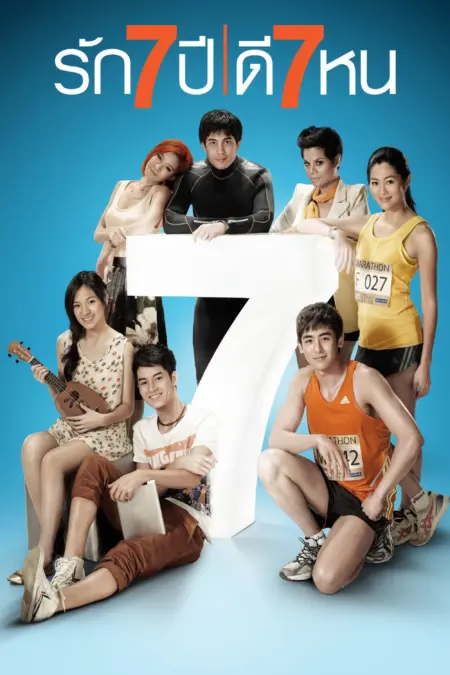 Seven Something (2012) รัก 7 ปี ดี 7 หน - รัก 7 ปี ดี 7 หน