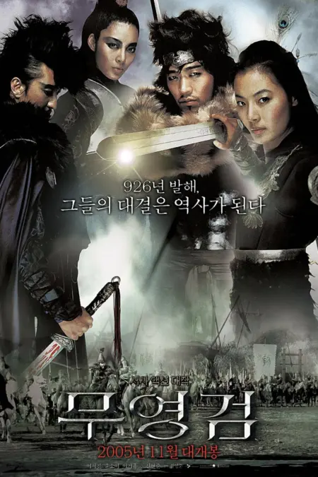 Shadowless Sword (2005) ตวัดดาบให้มารมากราบ - 무영검