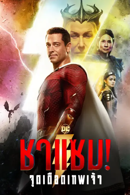 Shazam! Fury of the Gods (2023) ชาแซม! จุดเดือดเทพเจ้า Shazam! Fury of the Gods (2023) ชาแซม! จุดเดือดเทพเจ้า