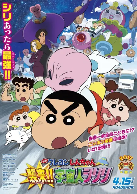 Shin Chan The Movie (2017) ชินจัง เดอะมูฟวี่ สงครามเอเลี่ยนพันธุ์เพี้ยนถล่มโลก - クレヨンしんちゃん 襲来！！宇宙人シリリ