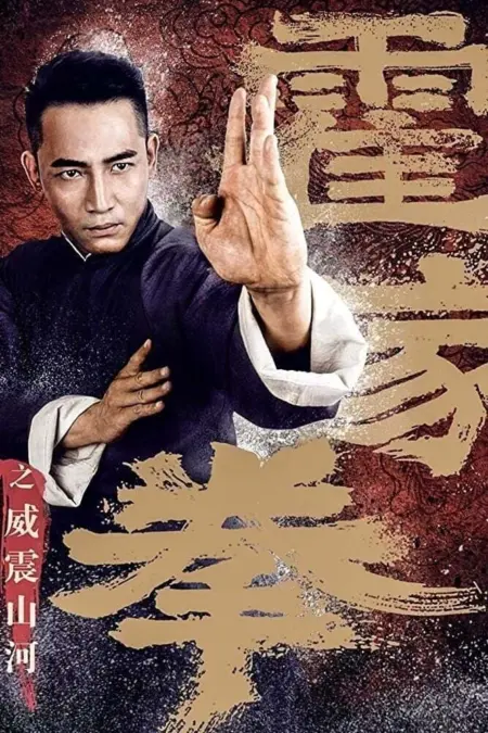 Shocking Kungfu of Huos (2018) ยอดกังฟูปราบอธรรม - 霍家拳之威震山河