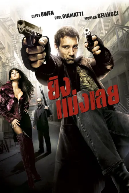 Shoot ‘Em Up (2007) ยิงแม่งเลย - Shoot 'Em Up