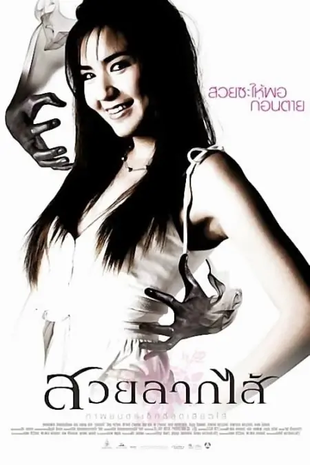 Sick Nurses (2007) สวยลากไส้ - สวยลากไส้