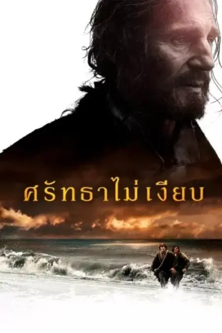 Silence (2016) ศรัทธาไม่เงียบ - Silence