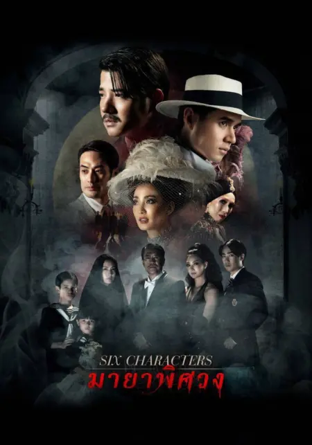 Six Characters (2022) มายาพิศวง - มายาพิศวง