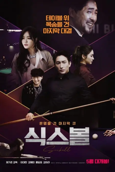 Sixball (2020) ซิกซ์บอล - 식스볼