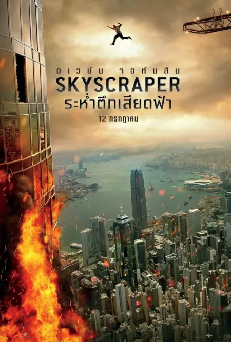 Skyscraper (2018) ระห่ำตึกเสียดฟ้า - Skyscraper