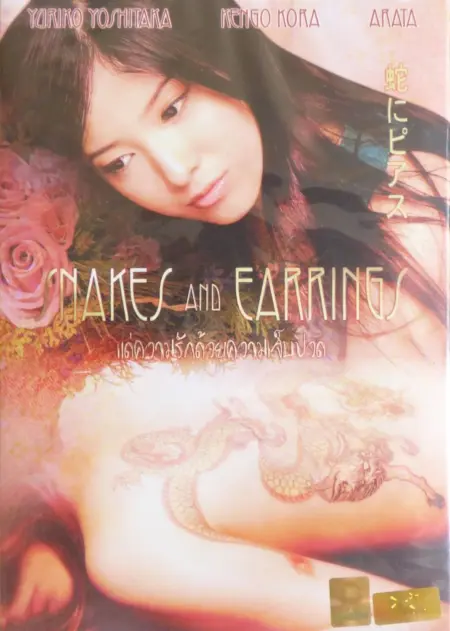 Snakes and Earrings (Hebi ni piasu) (2008) แด่ความรักด้วยความเจ็บปวด - 蛇にピアス