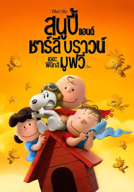 Snoopy and Charlie Brown The Peanuts Movie (2015) สนูปี้ แอนด์ ชาร์ลี บราวน์ เดอะ พีนัทส์ มูฟวี่ - The Peanuts Movie