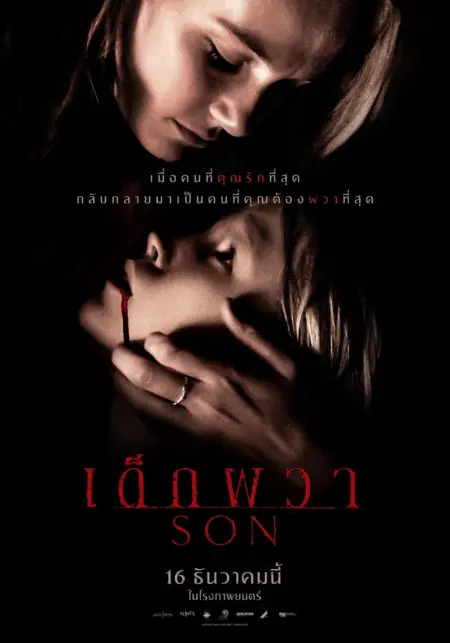 Son (2021) เด็กผวา - Son