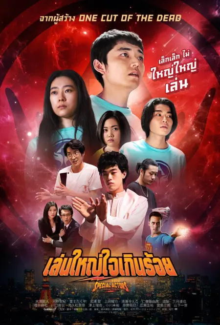 Special Actors (2019) เล่นใหญ่ ใจเกินร้อย - スペシャルアクターズ