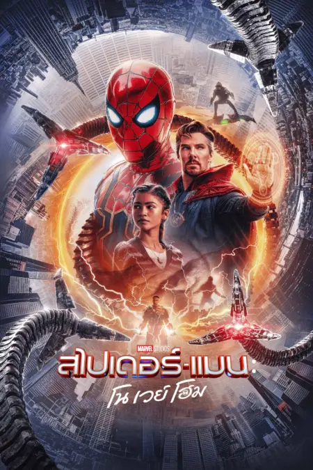 Spider Man No Way Home (2021) สไปเดอร์แมน โน เวย์ โฮม - Spider-Man: No Way Home