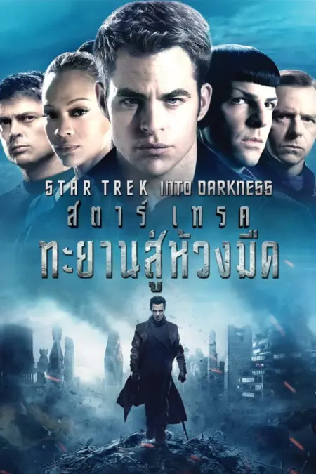 Star Trek Into Darkness (2013) สตาร์เทรค ทะยานสู่ห้วงมืด - Star Trek Into Darkness