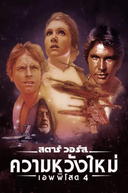 Star Wars Episode 4 A New Hope (1977) ความหวังใหม่ - Star Wars