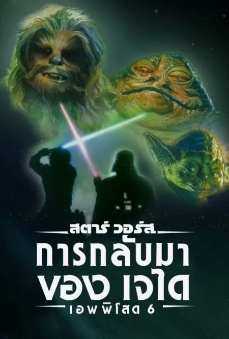 Star Wars Episode 6 Return of the Jedi (1983) การกลับมาของเจได - Return of the Jedi