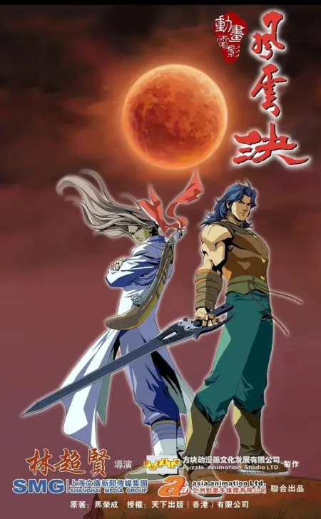 Storm Riders Clash Of The Evil (2008) ฟงอวิ๋น ขี่พายุทะลุฟ้า กระบี่มารสะท้านยุทธ - 风云决