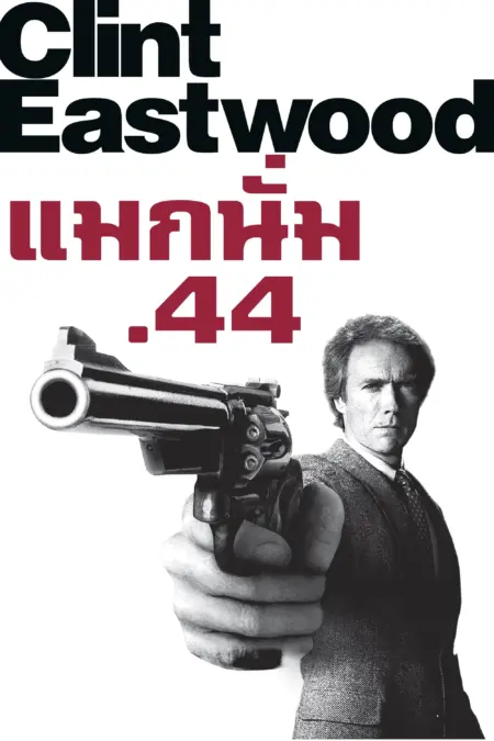 Sudden Impact (1983) แม๊กนั่ม .44 มือปราบปืนโหด - Sudden Impact