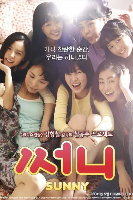 Sunny (2011) วันนั้น วันนี้ เพื่อนกันตลอดไป - 써니