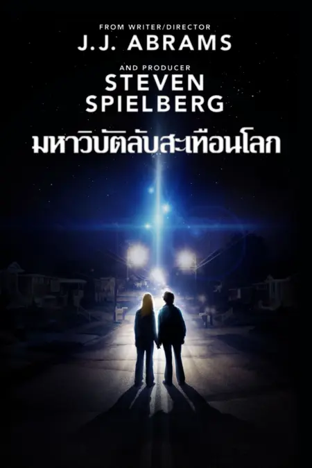 Super 8 (2011) มหาวิบัติลับสะเทือนโลก - Super 8