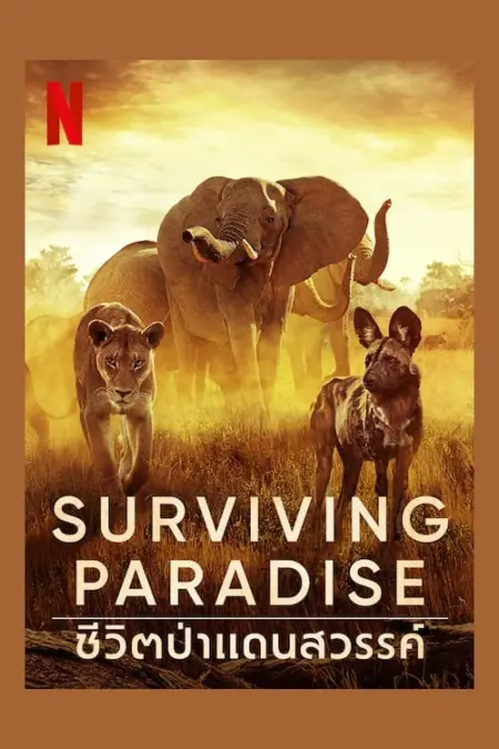 Surviving Paradise A Family Tale (2022) ชีวิตป่าแดนสวรรค์ - Surviving Paradise: A Family Tale