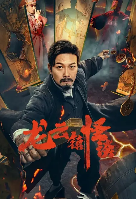 Tales of Longyun Town (2022) หลงอวิ๋น ดินแดนแสนประหลาด - 龙云镇怪谈