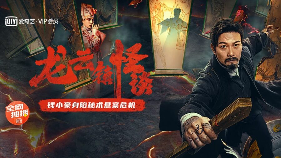 Tales of Longyun Town (2022) หลงอวิ๋น ดินแดนแสนประหลาด - 龙云镇怪谈