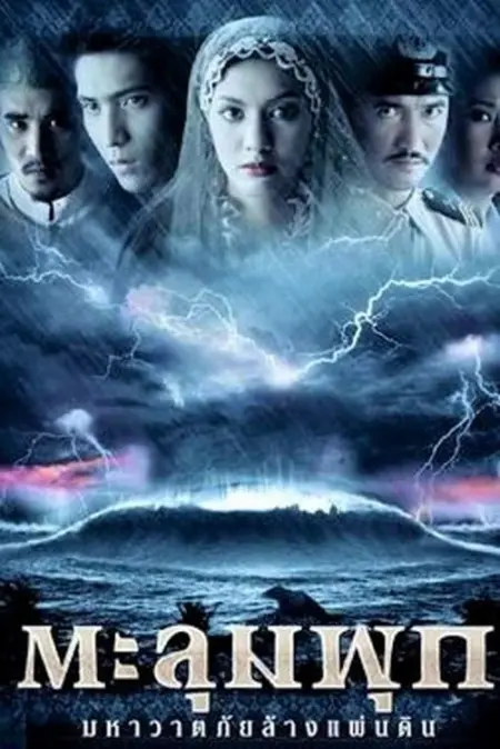 Taloompuk (2002) ตะลุมพุก มหาวาตภัยล้างแผ่นดิน - ตะลุมพุก มหาวาตภัยล้างแผ่นดิน