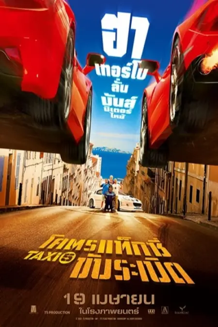 Taxi 5 (2018) โคตรแท็กซี่ ขับระเบิด - Taxi 5