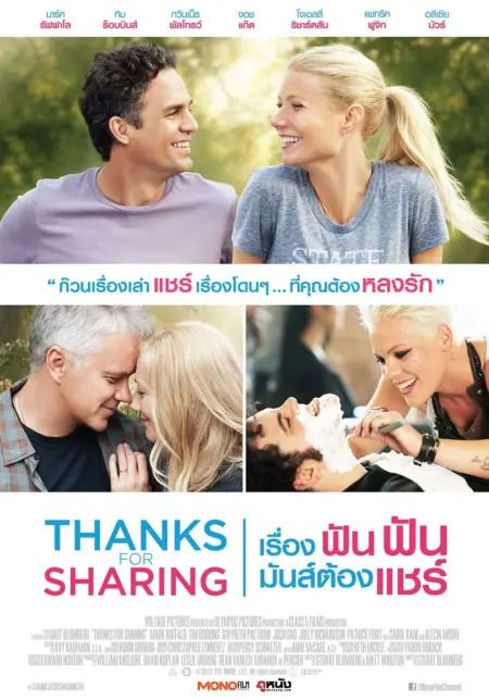Thanks For Sharing (2012) เรื่อง ฟัน ฟัน มันส์ต้องแชร์ - Thanks for Sharing