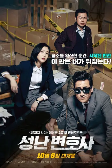 The Advocate: A Missing Body (2015) คดีศพไร้ร่าง - 성난 변호사