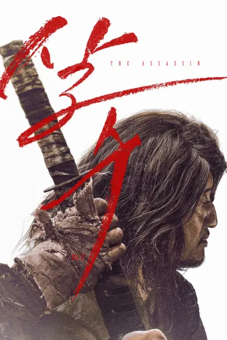 The Assassin (2023) - 살수