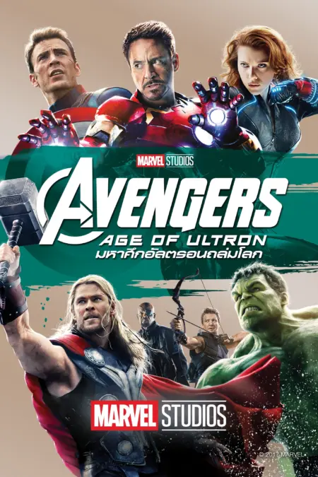 The Avengers Age of Ultron (2015) ดิ อเวนเจอร์ส มหาศึกอัลตรอนถล่มโลก - Avengers: Age of Ultron