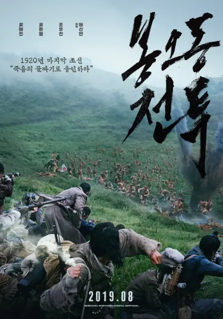 The Battle Roar to Victory (2019) - 봉오동 전투