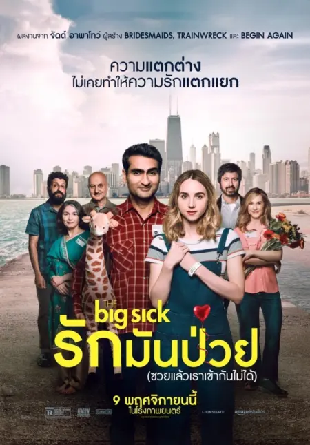 The Big Sick (2017) รักมันป่วย (ซวยแล้วเราเข้ากันไม่ได้) - The Big Sick