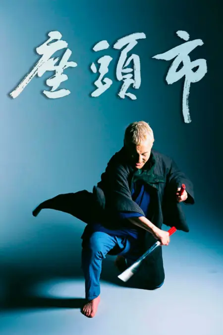 The Blind Swordsman Zatoichi (2003) ซาโตอิจิ ไอ้บอดซามูไร - 座頭市